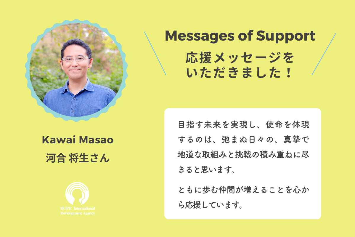 支援者さんからのメッセージ：河合将生さん | Message from Masao Kawaiのメインビジュアル