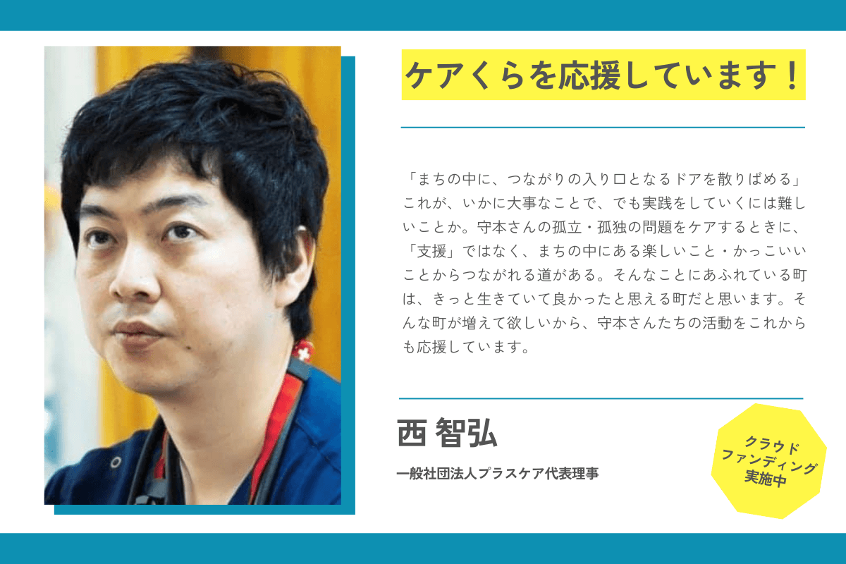 【応援メッセージが届きました！】西智弘さん（一般社団法人プラスケア代表理事）のメインビジュアル