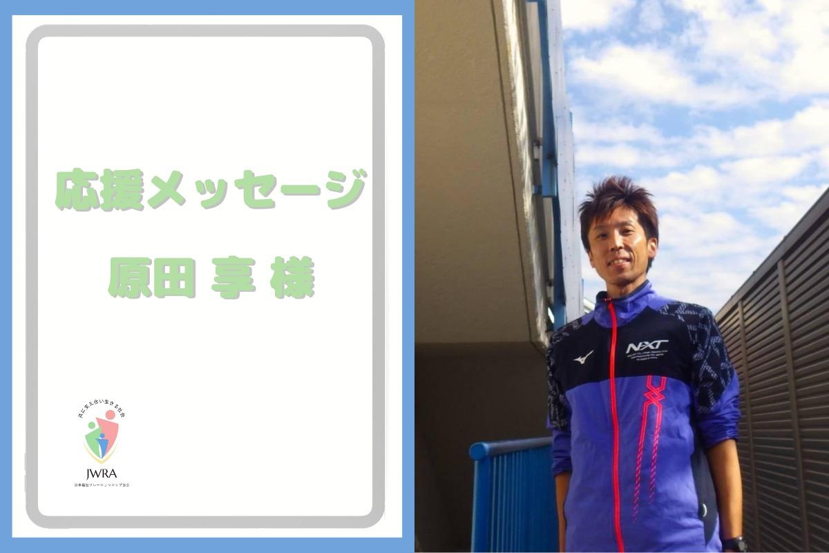 【応援メッセージ⑬】原田 享さんから応援メッセージ頂きました！のメインビジュアル