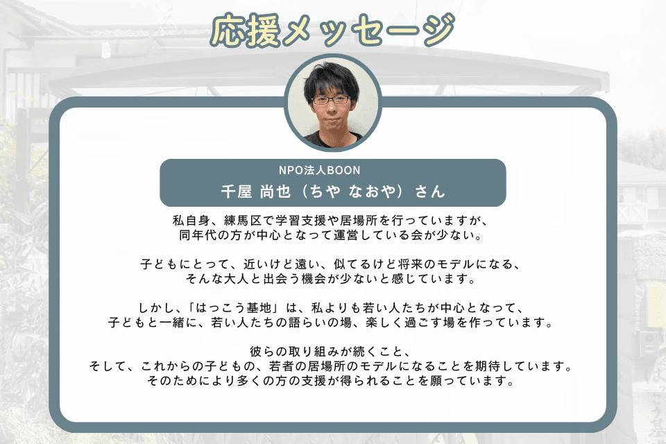 応援メッセージ_千屋 尚也（ちや なおや）さんのメインビジュアル