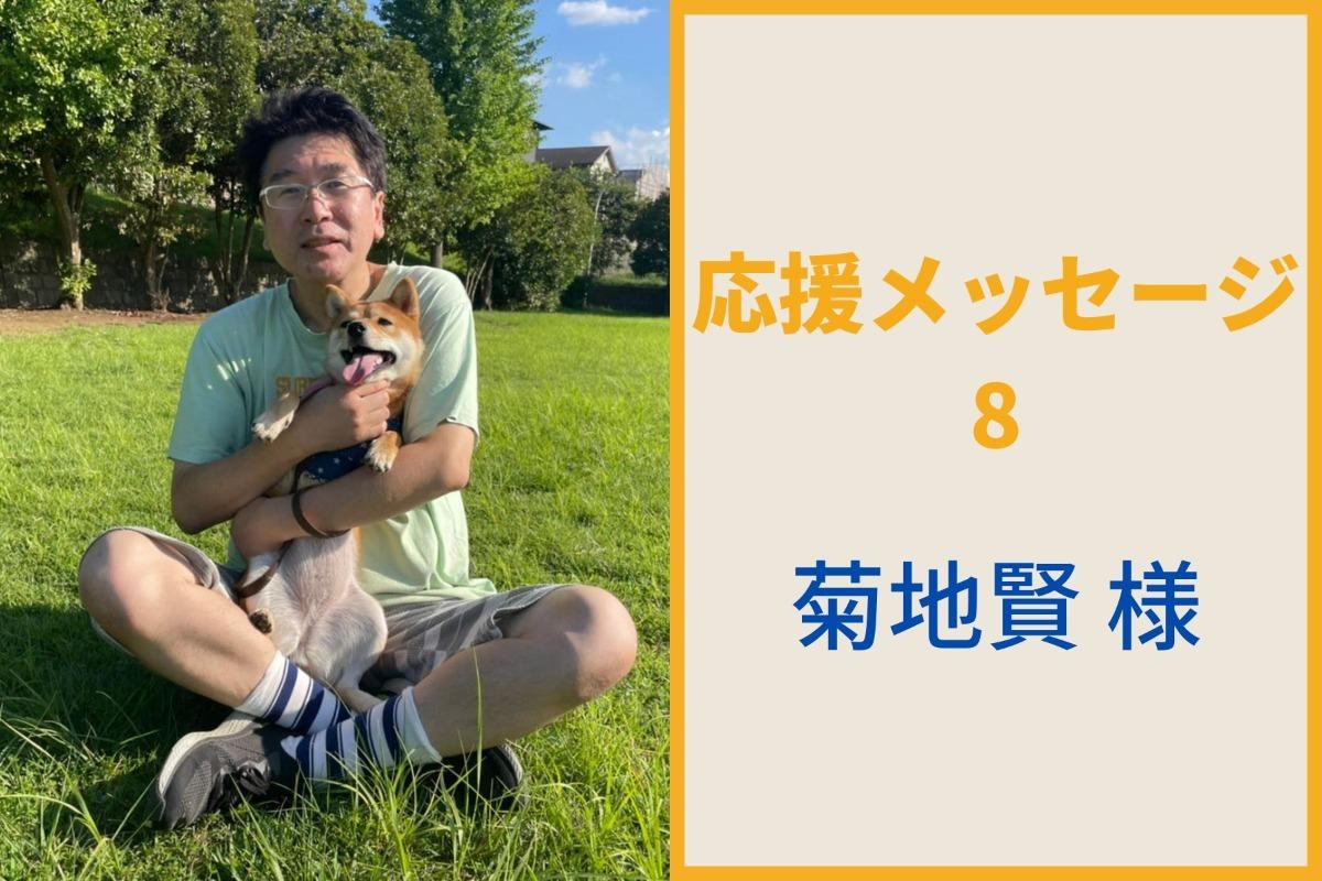 菊地賢様より応援メッセージいただきました！のメインビジュアル