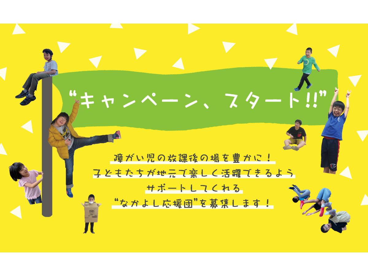 なかよし応援団を募集します！！のメインビジュアル
