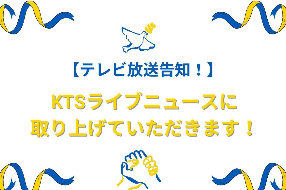 【テレビ放送告知】ＫＴＳライブニュースに取り上げていただきます！のメインビジュアル