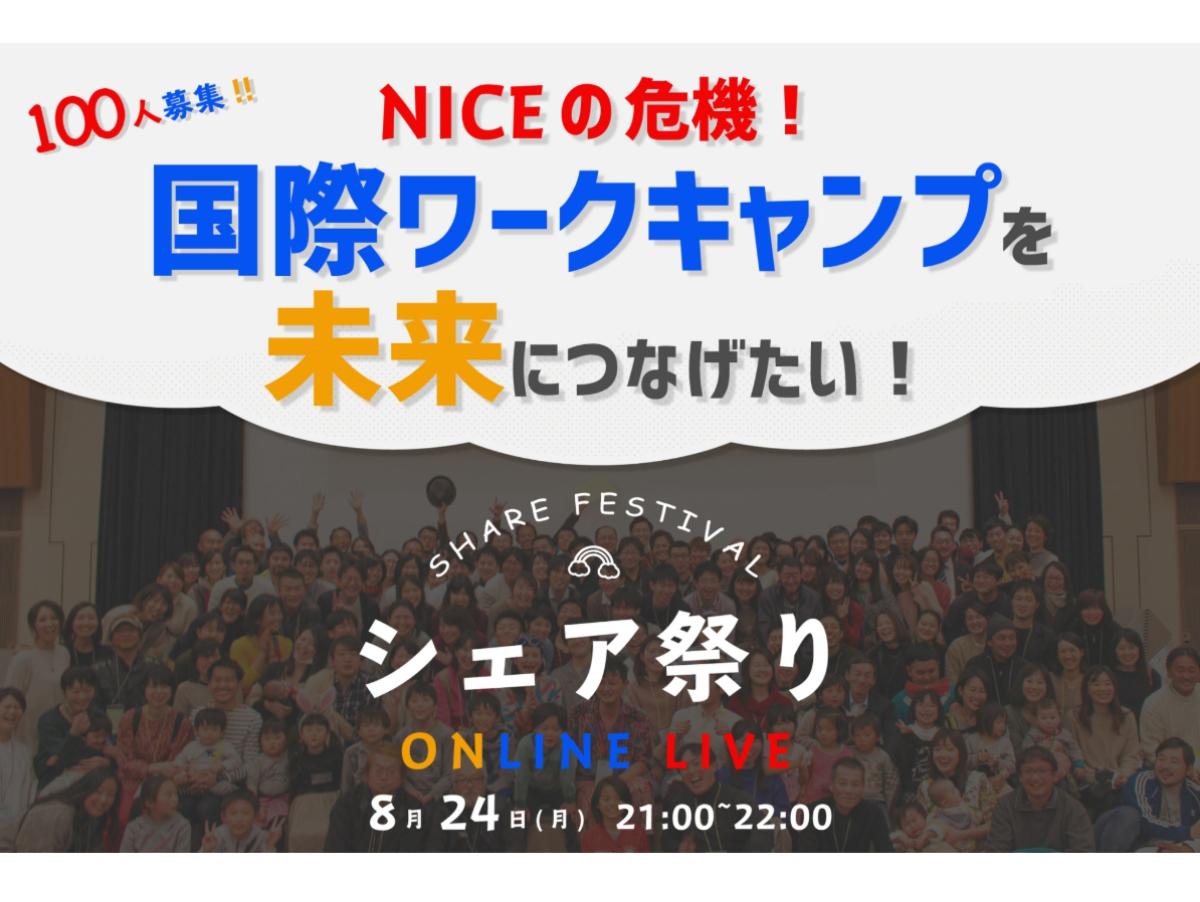 8/24（月）NICEのマンスリーサポーターシェア祭り/ONLINE LIVE配信もやります！のメインビジュアル