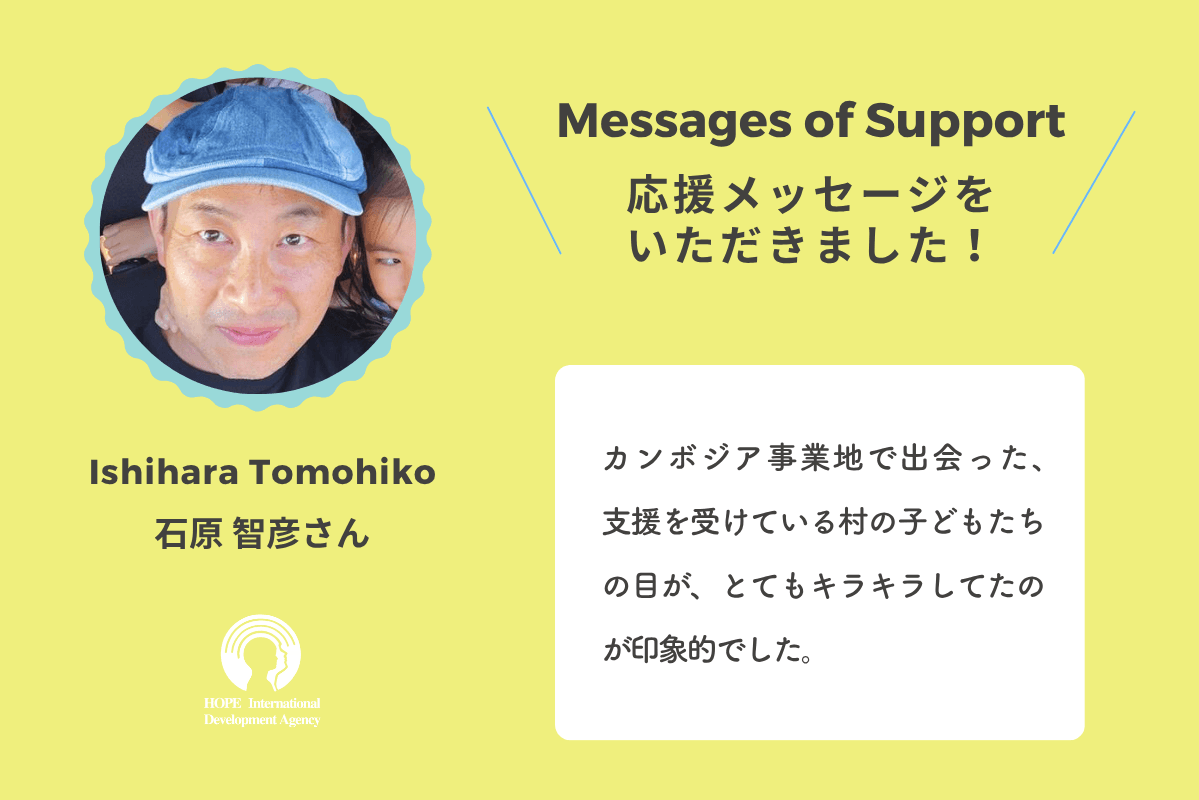 支援者さんからのメッセージ：石原智彦さん｜Message from Tomohiko Ishiharaのメインビジュアル