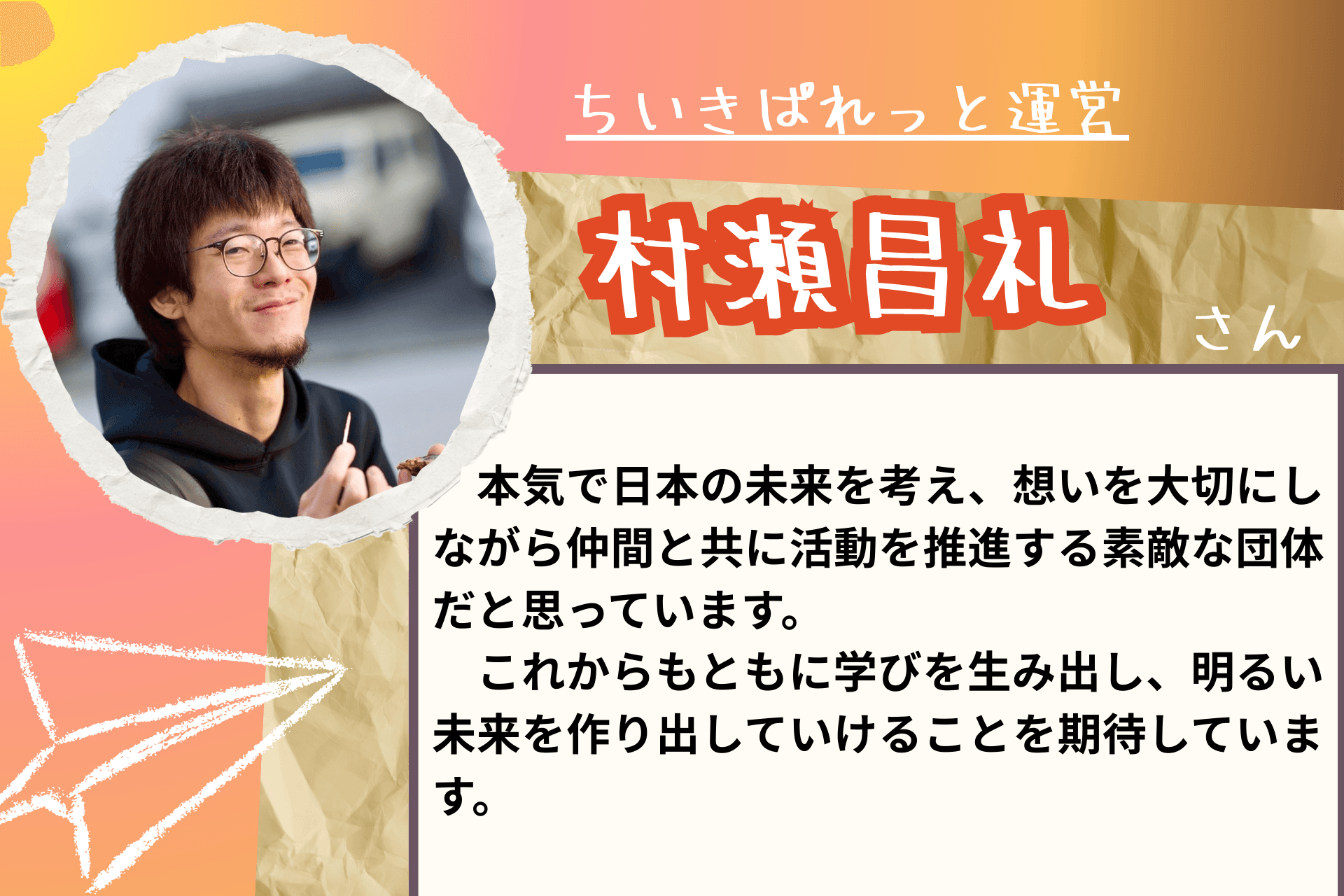 【あと２６日！】応援メッセージ③（ちいきぱれっと運営　村瀬昌礼さま）のメインビジュアル