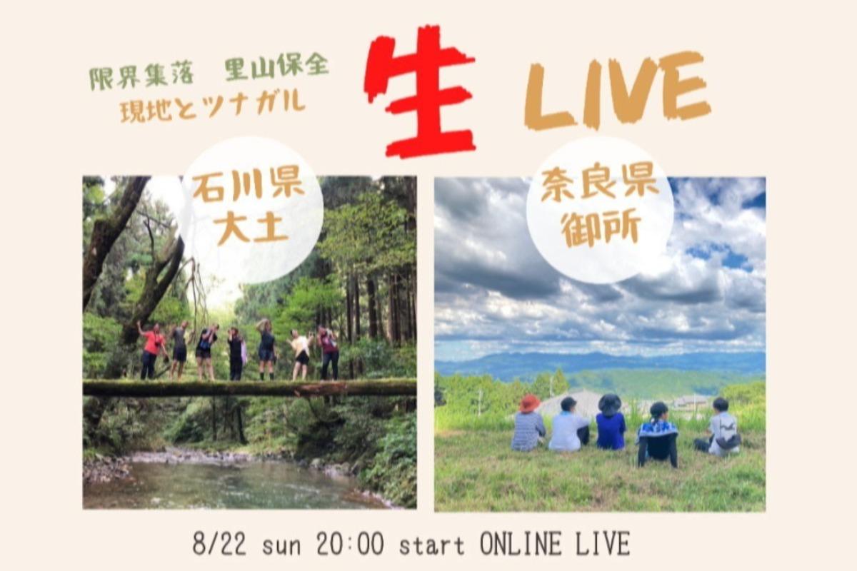 見逃し配信中▶︎【本日8/22(日)20:00から！】〜ワークキャンプ開催中の現地から！〜 【 限界集落・里山保全 】現地とつながる 『生』LIVEのメインビジュアル
