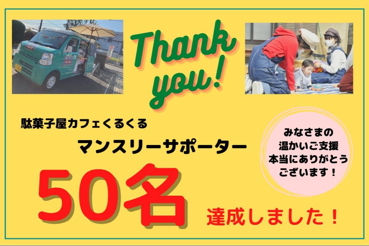 【感謝】マンスリーファンディング、目標人数50名達成しました！最終日まで頑張ります！のメインビジュアル