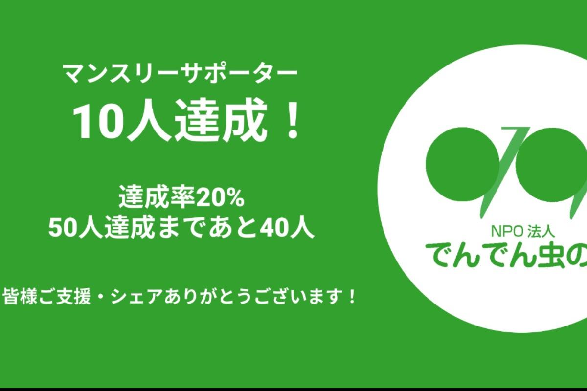 マンスリーサポーター10人達成！のメインビジュアル