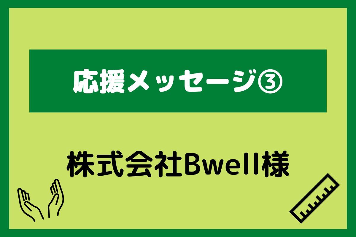 応援メッセージ③Bwell様からの応援メッセージ紹介します！のメインビジュアル