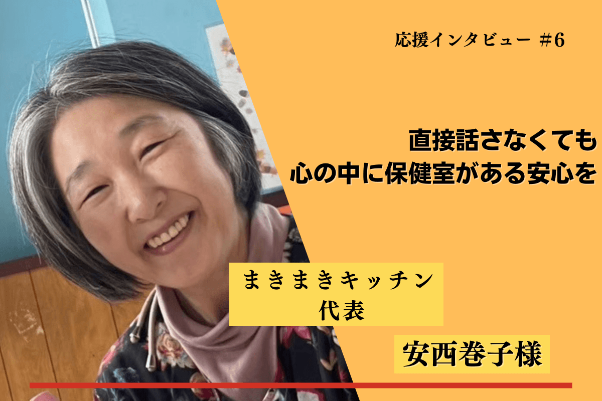 【紹介】マンスリーサポーターの応援メッセージ⑨(安西巻子様)のメインビジュアル