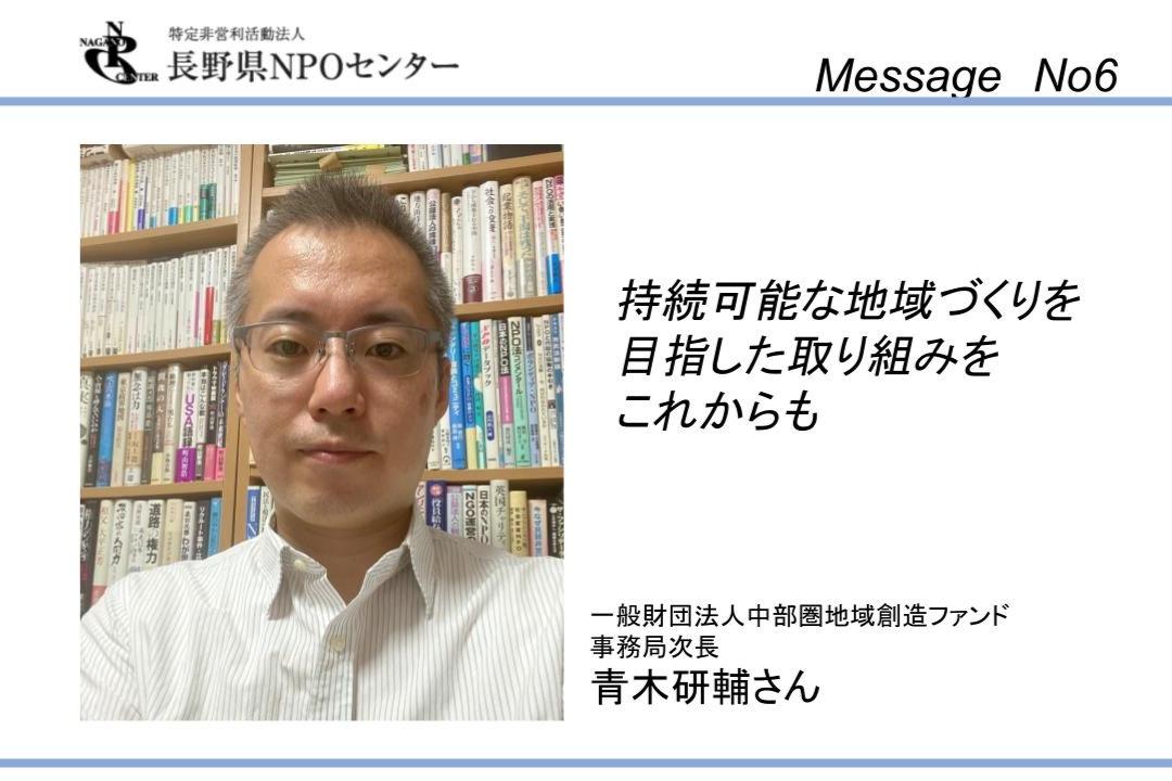 【応援メッセージNo6】一般財団法人中部圏地域創造ファンド　事務局次長　青木研輔さんのメインビジュアル