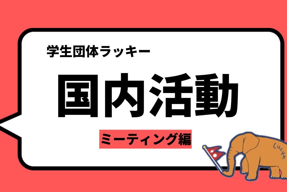国内活動①　【ミーティング】のメインビジュアル