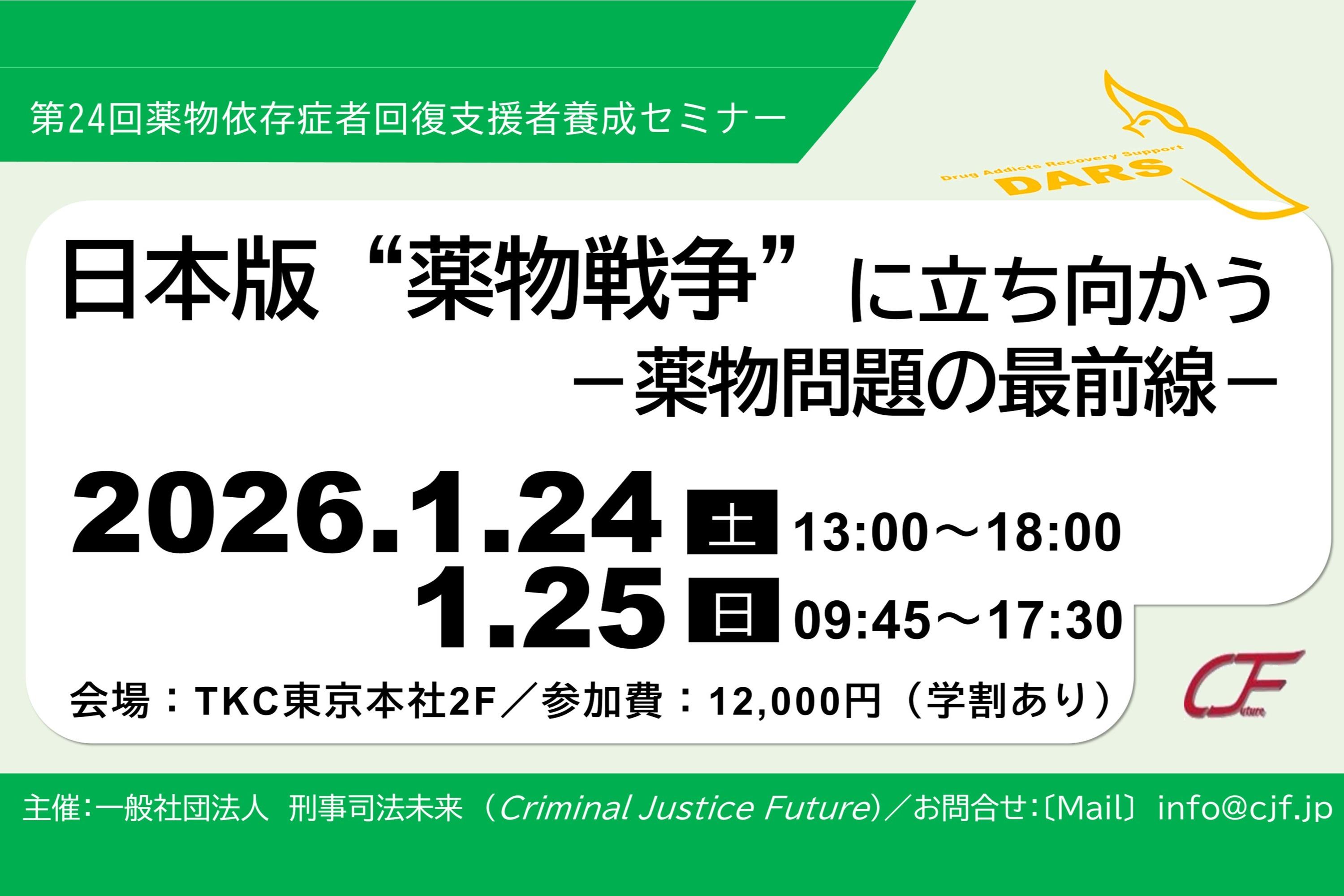 〔開催〕DARS「日本版“薬物戦争” に立ち向かう－薬物問題の最前線－」のメインビジュアル