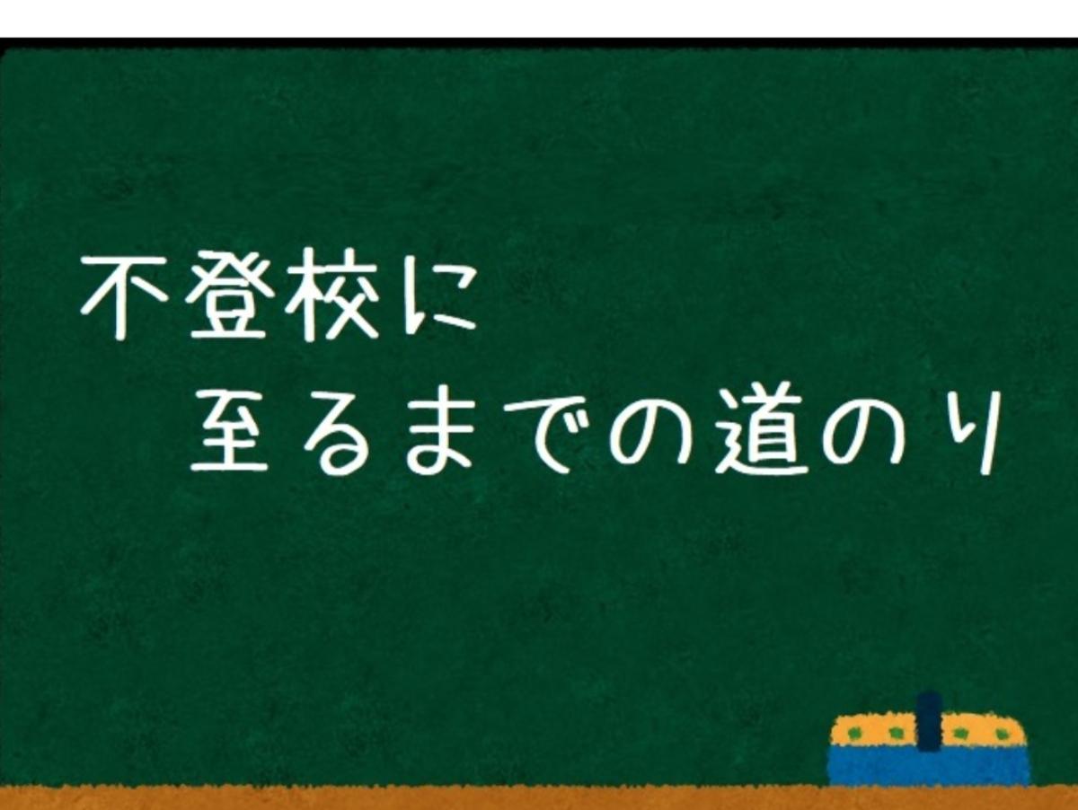 不登校への理解：②不登校に至るまでの道のりのメインビジュアル