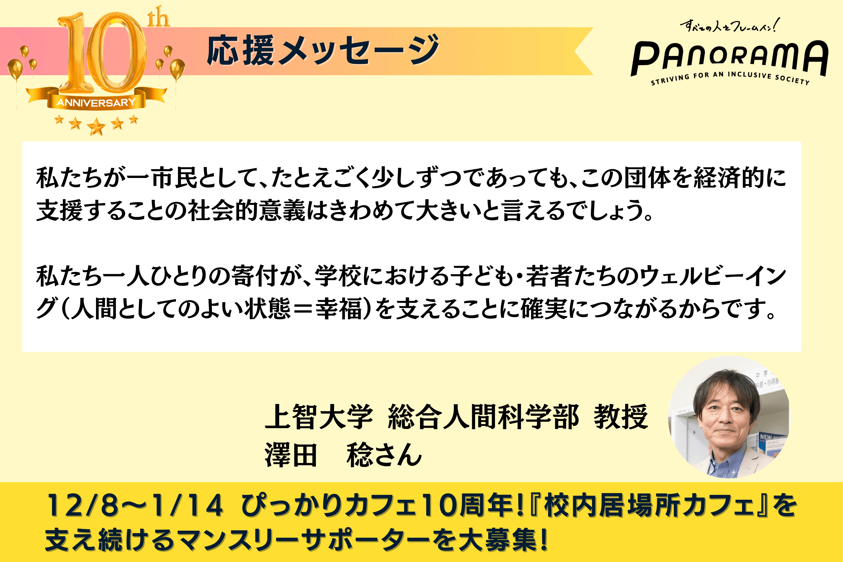 応援メッセージをご紹介します！（上智大学 総合人間科学部教授　澤田稔さん）のメインビジュアル