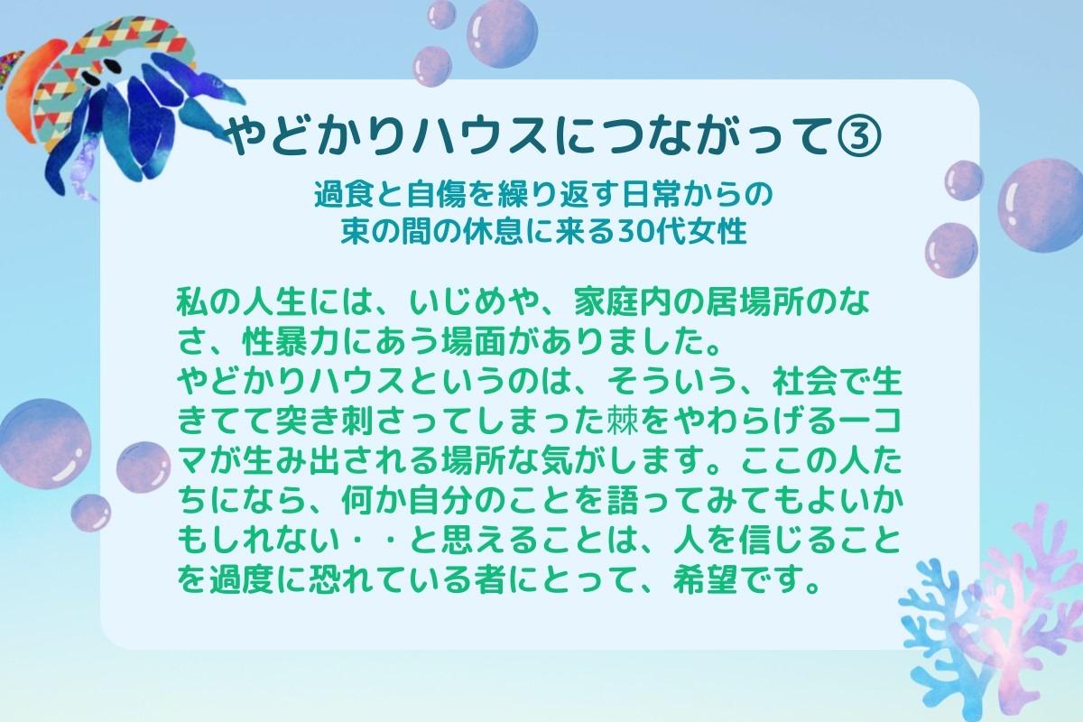 【やどかりハウスにつながって③】のメインビジュアル