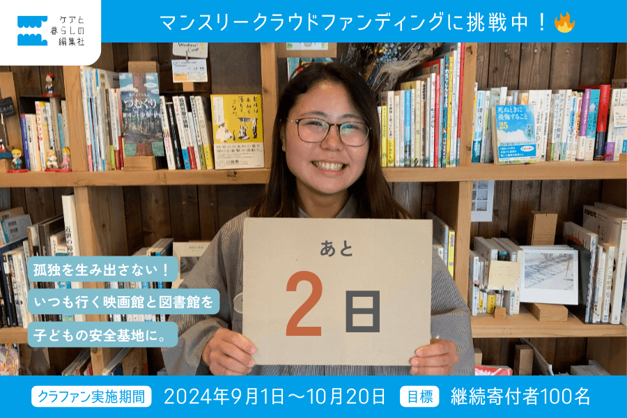 クラファン終了まで、あと《2日》！のメインビジュアル