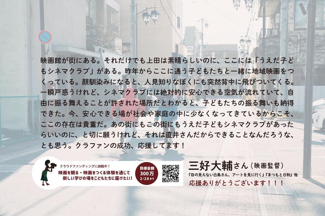 うえだ子どもシネマクラブのみんなと一緒に地域映画を制作している三好大輔監督からメッセージをいただきました！！！！！！のメインビジュアル