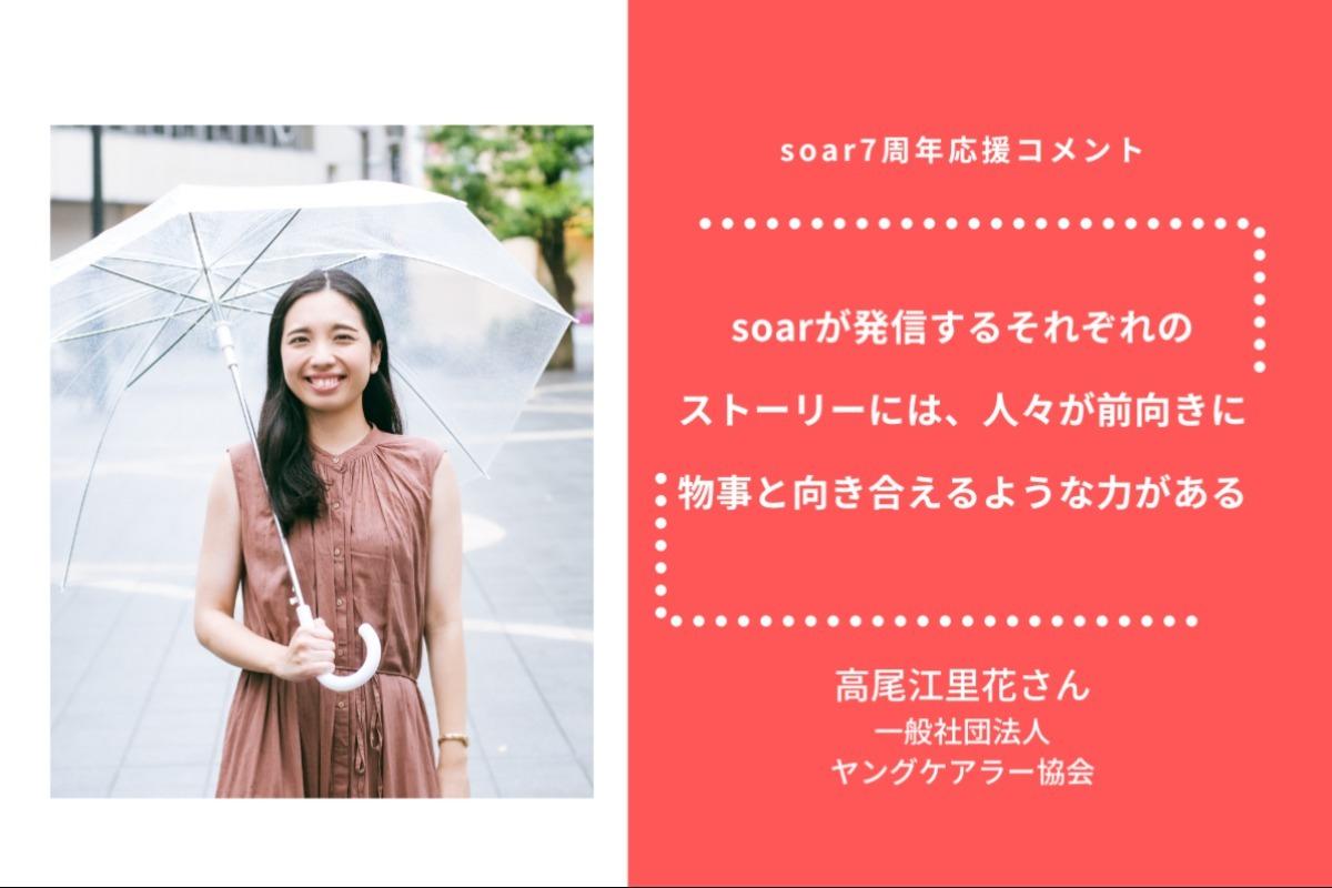 「soarが発信するそれぞれの ストーリーには、人々が前向きに 物事と向き合えるような力がある」高尾江里花さん / #soar応援のメインビジュアル