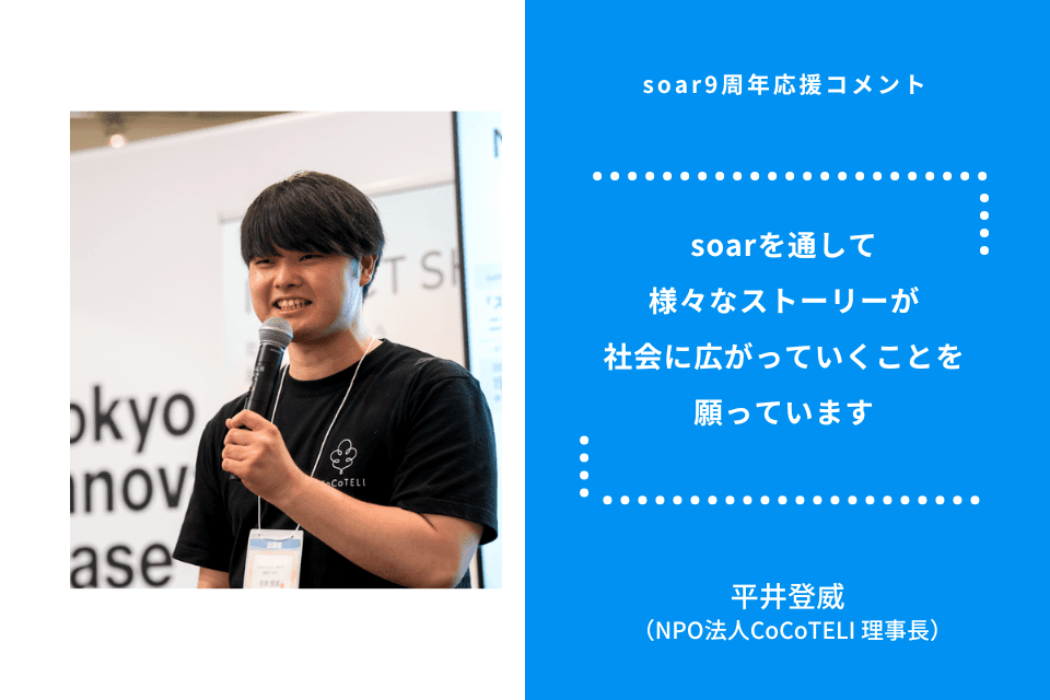 「soarを通して様々なストーリーが社会に広がっていくことを願っています」平井登威さん / #soar応援のメインビジュアル
