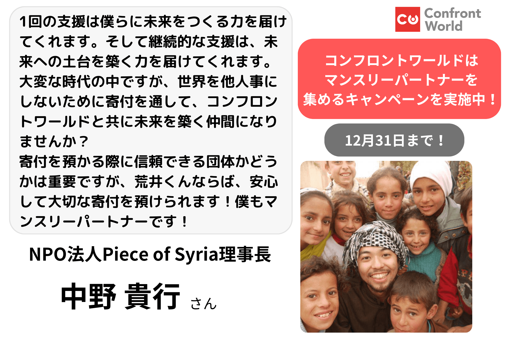 応援メッセージ／中野 貴行さん NPO法人Piece of Syria理事長のメインビジュアル