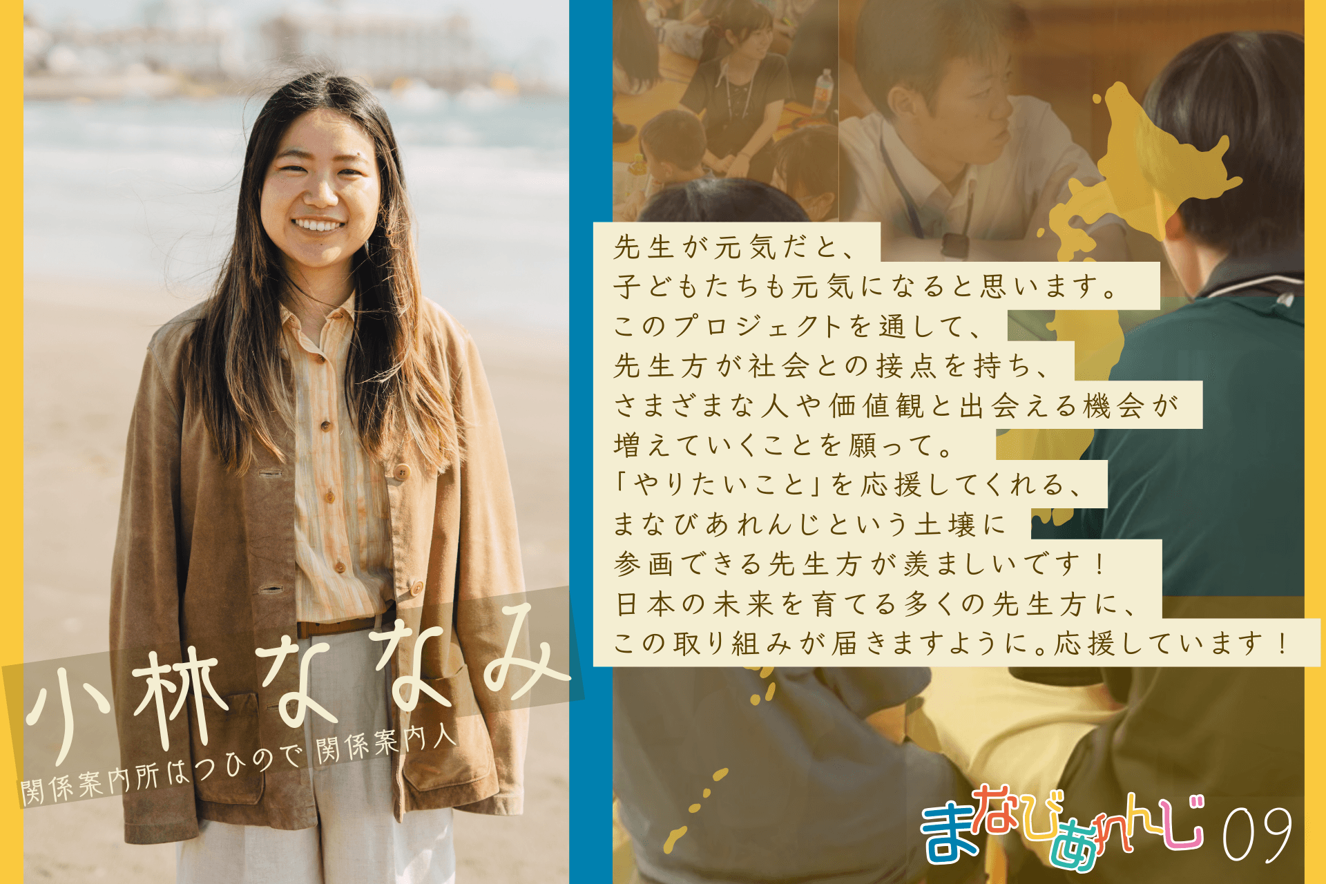応援メッセージ 09 小林ななみさんのメインビジュアル