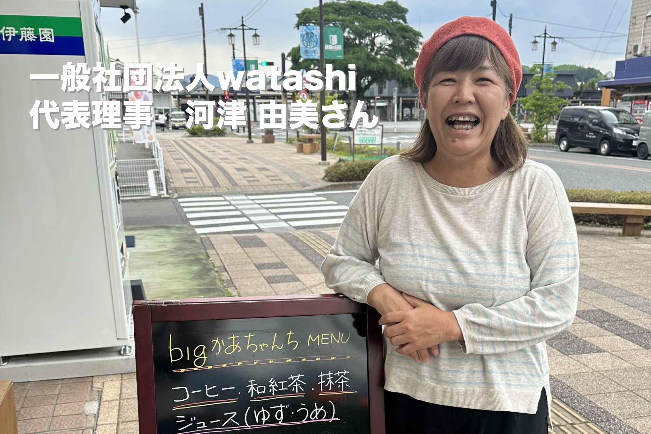 一般社団法人watashi 代表理事の河津由美さんから応援コメントをいただきました！のメインビジュアル
