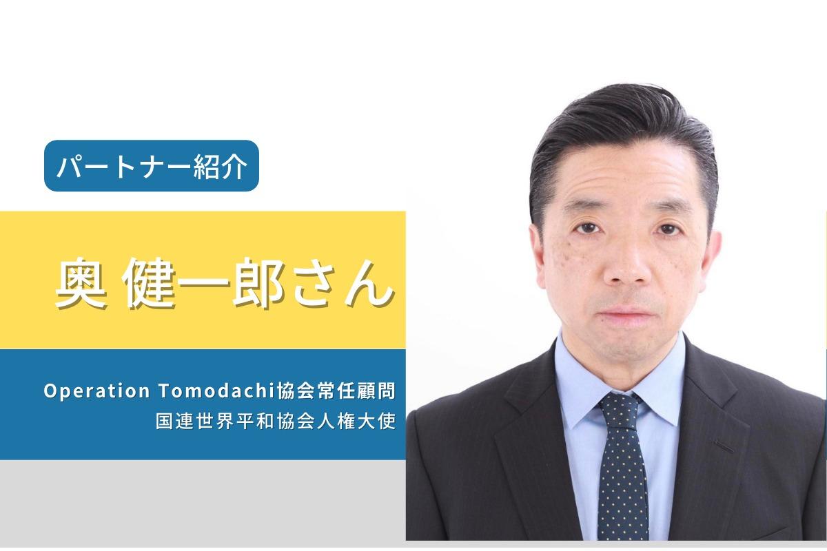 【パートナー紹介！】国連世界平和協会人権大使の奥健一郎さんが、常任顧問となってくださいました！のメインビジュアル