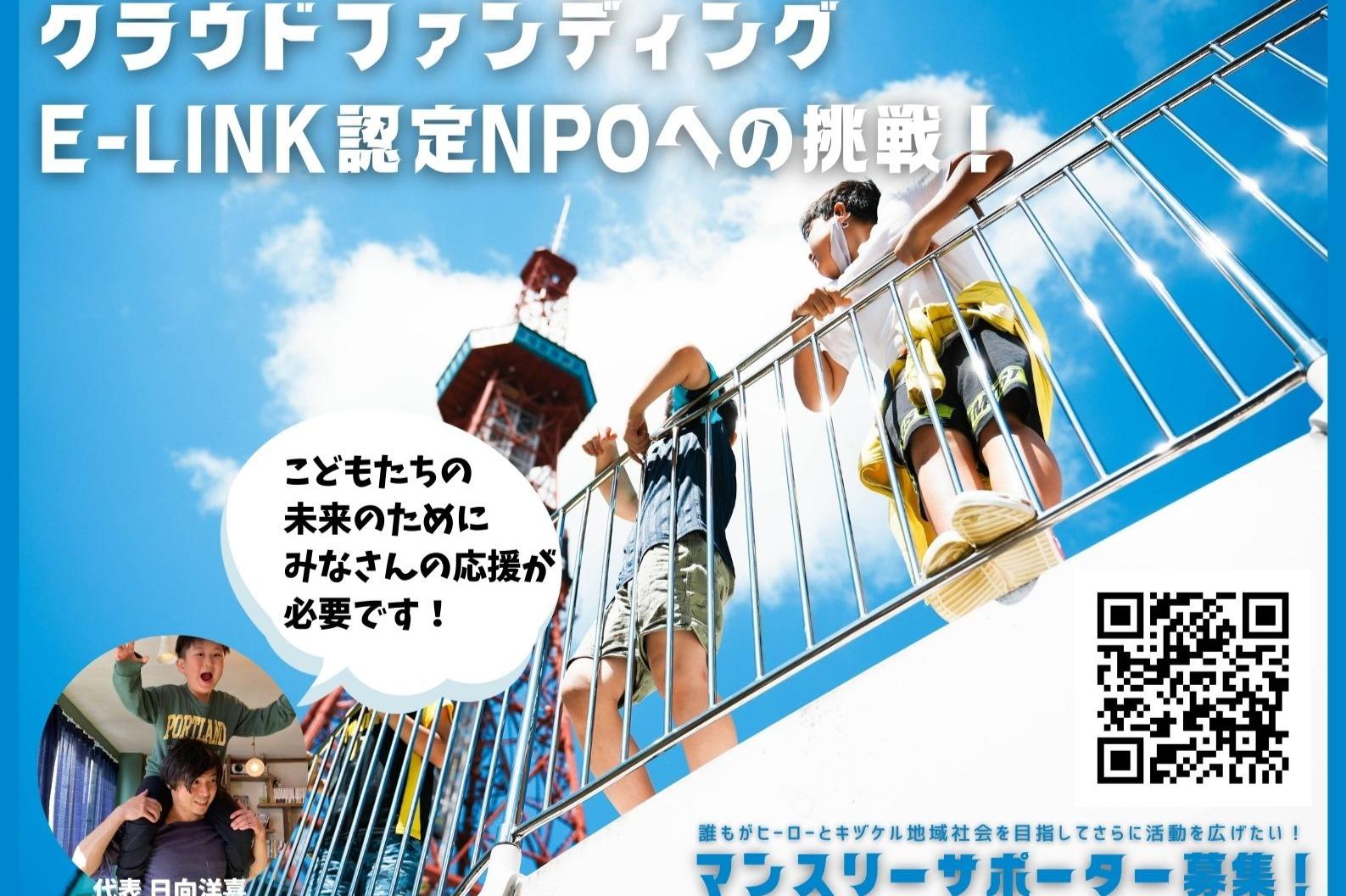 「E-LINK、ぼくらの冒険」動画公開しました！〜今後のスケジュール予定〜のメインビジュアル