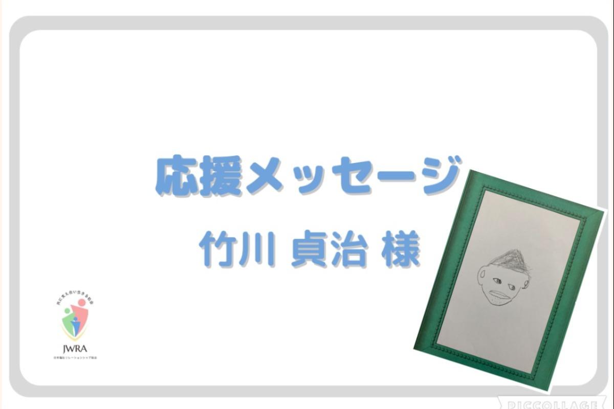 【応援メッセージ⑲】竹川 貞治さんから応援メッセージ頂きました！のメインビジュアル