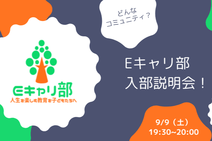 ＼「Eキャリ部」入部説明会／のメインビジュアル