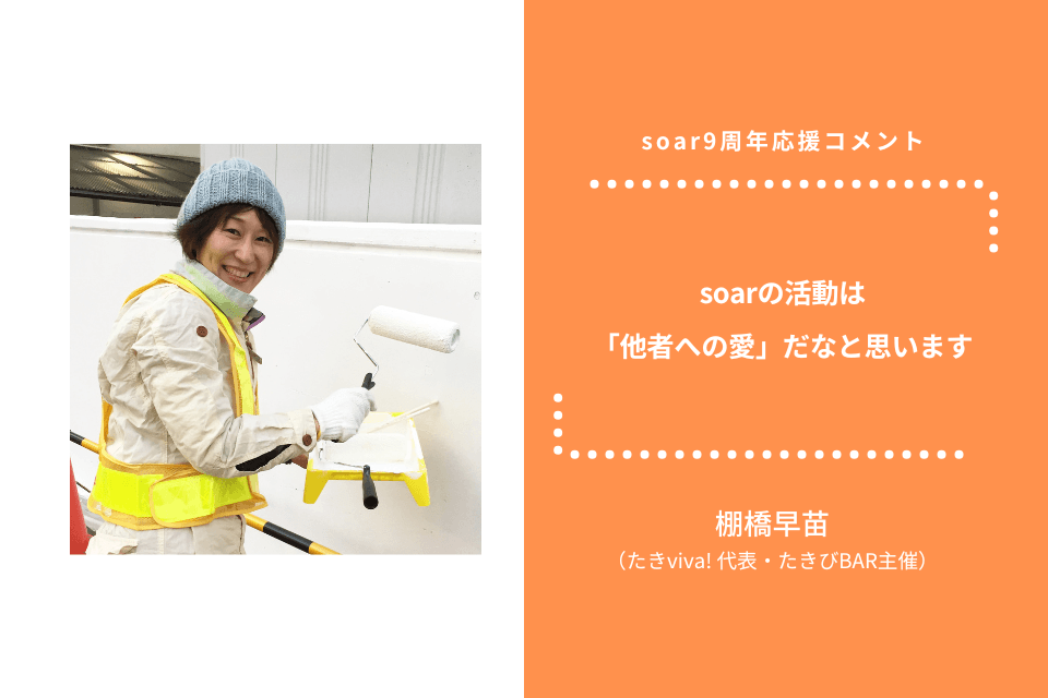 「soarの活動は 『他者への愛』だなと思います」棚橋早苗さん / #soar応援のメインビジュアル