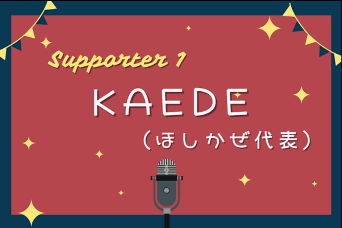 サポートファンディング実行支援者さんのご紹介！ その１のメインビジュアル