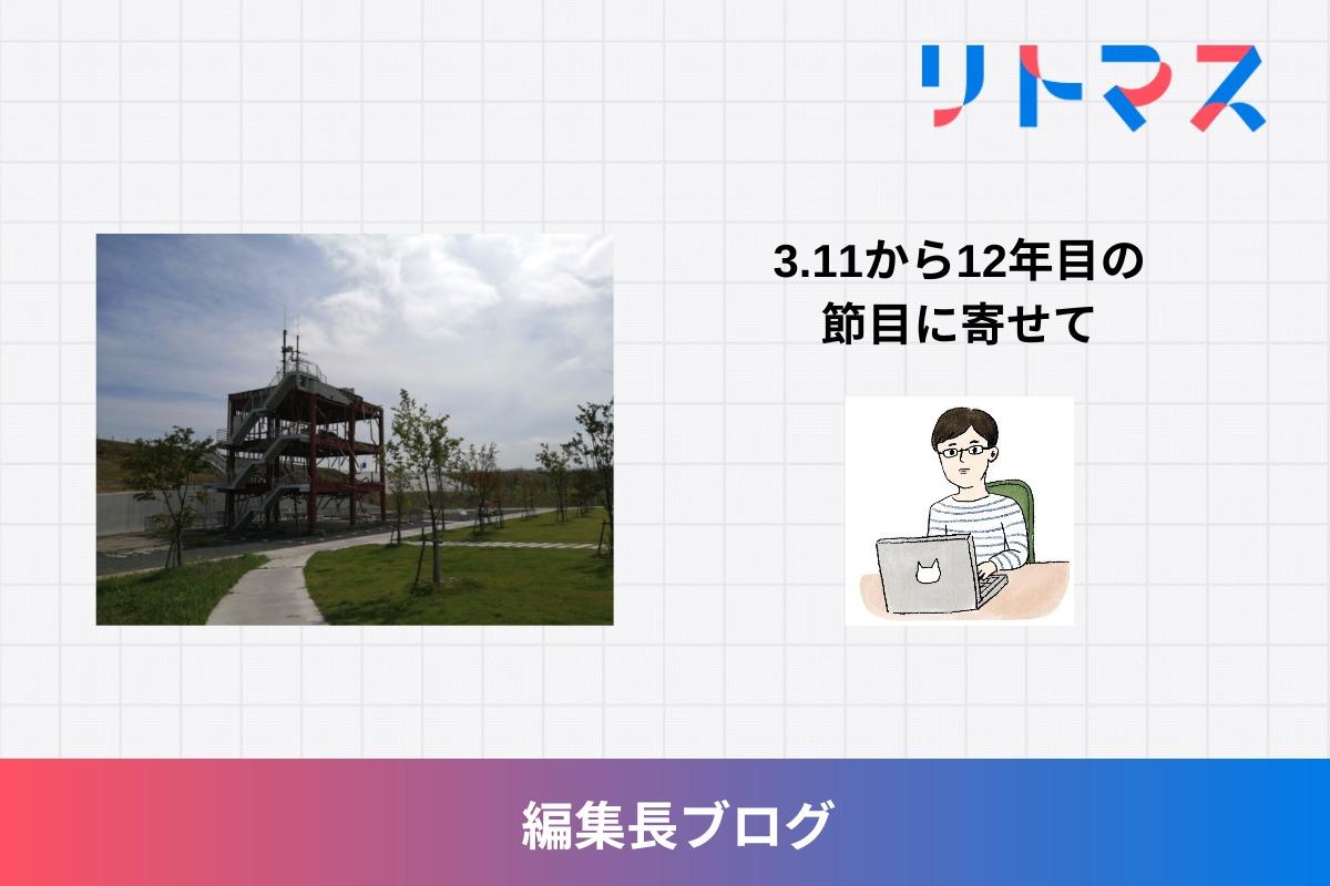 編集長ブログ：3.11から12年目の節目に寄せてのメインビジュアル