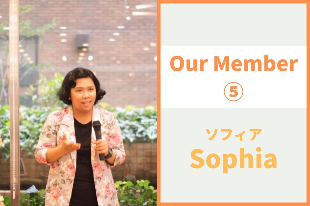 内部メンバー紹介⑤Sophiaからのメッセージを紹介します！のメインビジュアル