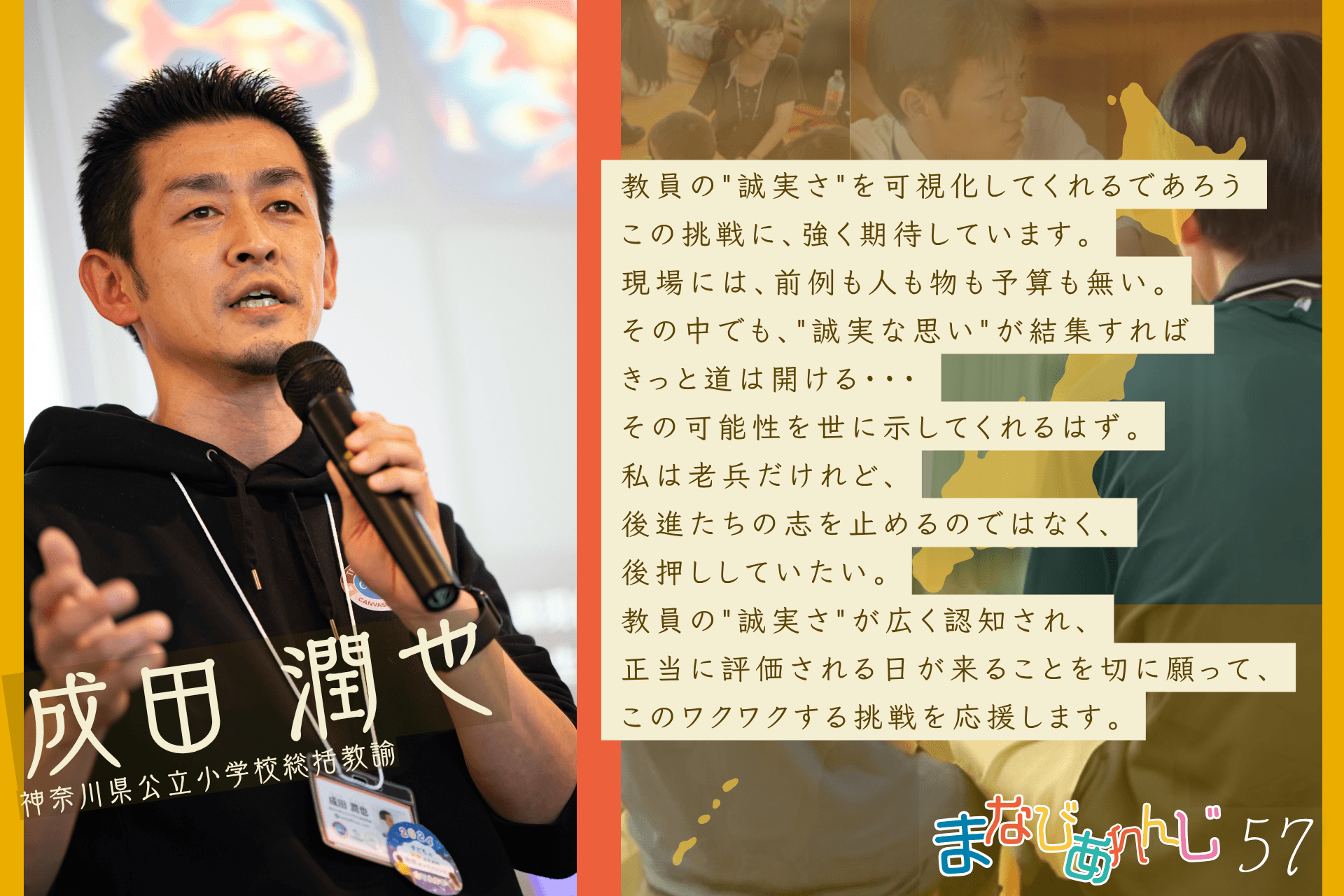 応援メッセージ 57 成田潤也さんのメインビジュアル
