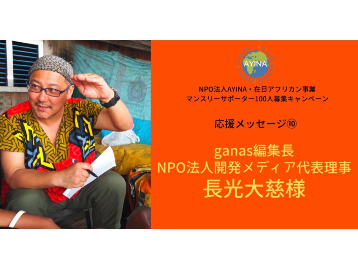 『できる、できないの対立軸で考えるのではなく、「どうやるか」をとりあえず描くのがNPO・NGOの真骨頂だ』ganas編集長／NPO法人開発メディア代表理事・長光大慈さま応援コメントのメインビジュアル
