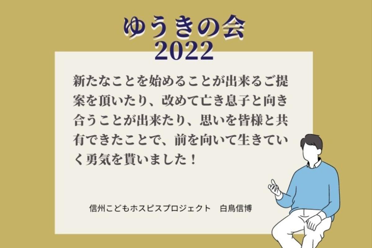 「ゆうきの会 2022」を開催しました！のメインビジュアル