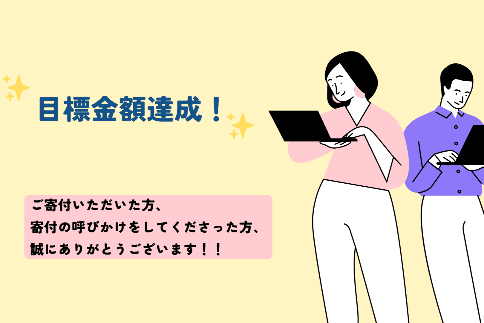 【御礼とご報告】目標金額に達成しました！のメインビジュアル