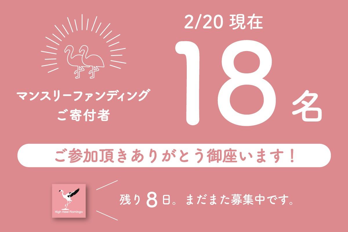 お礼・18人達成！のメインビジュアル