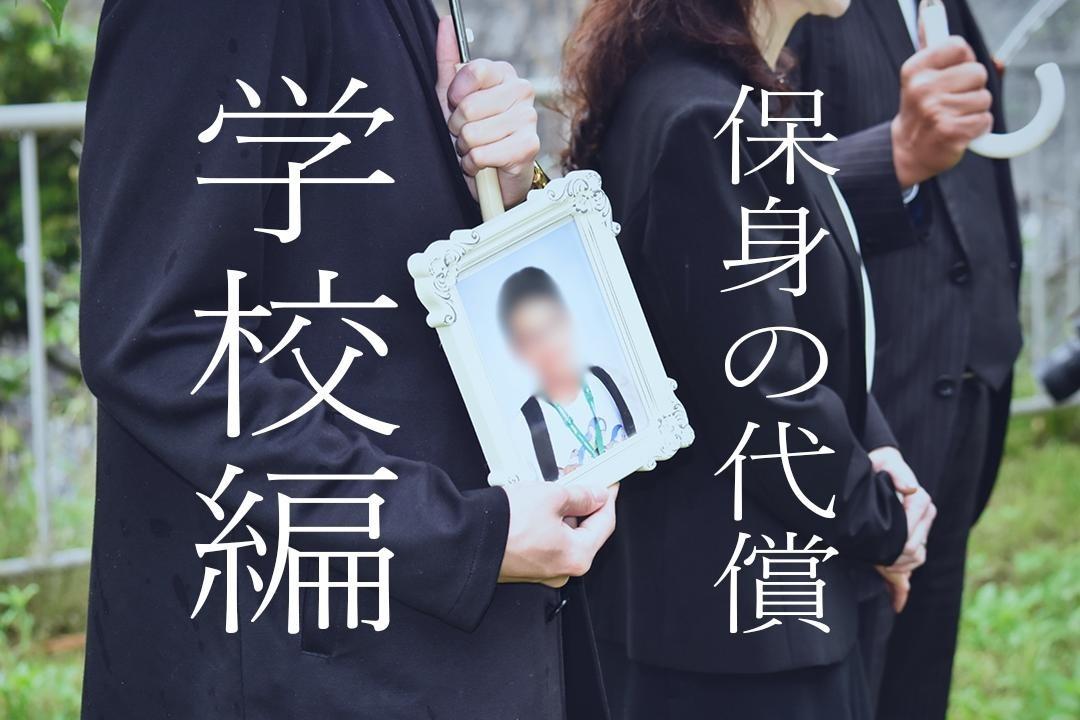 「保身の代償　~長崎高2いじめ自死と大人たち~」の第2章をはじめます！のメインビジュアル