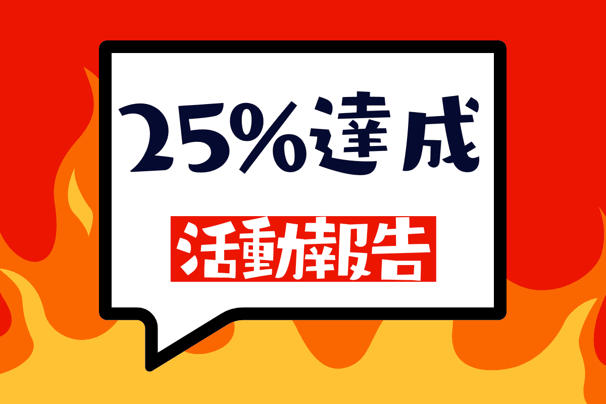 目標金額25%達成!のメインビジュアル