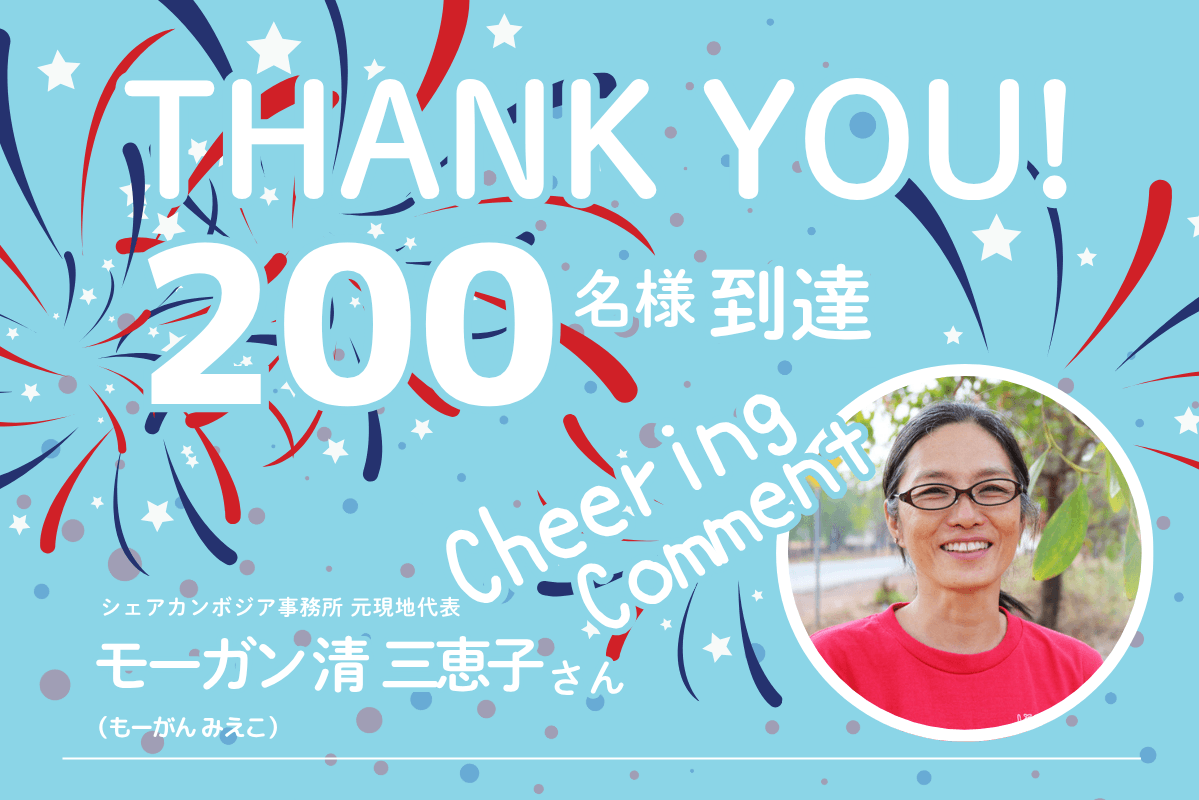 《応援コメント》モーガン 清 三恵子さんのメインビジュアル