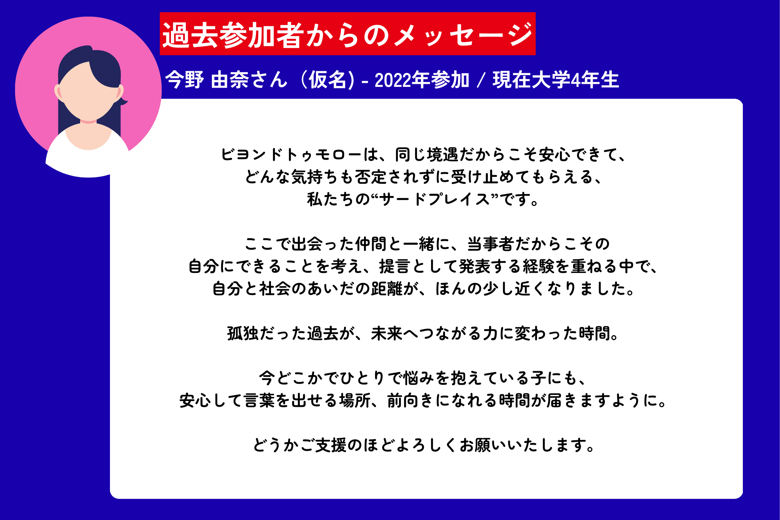 過去参加者からのメッセージ - 2022年参加  今野 由奈さん（仮名）のメインビジュアル