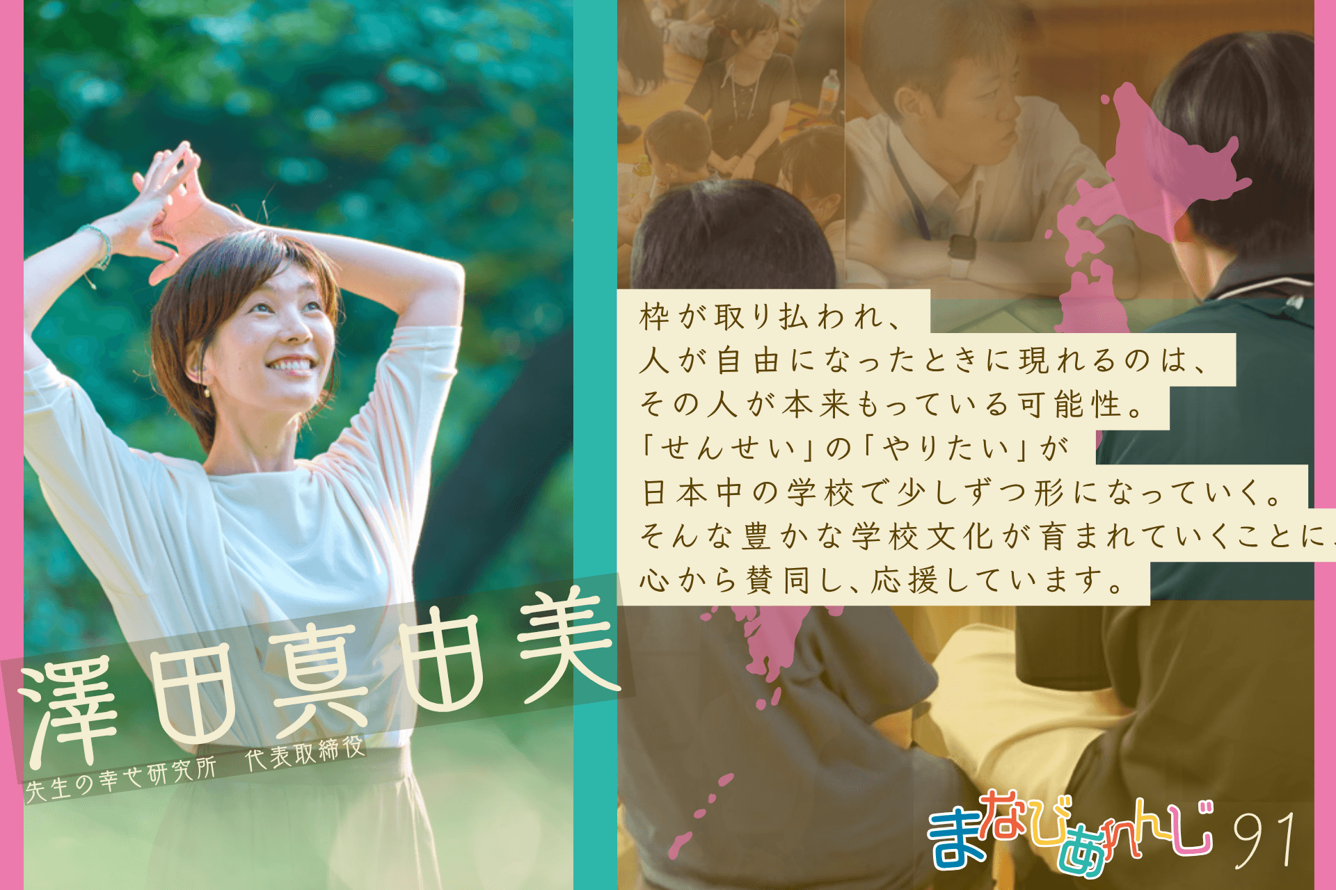 応援メッセージ 91 澤田真由美さんのメインビジュアル