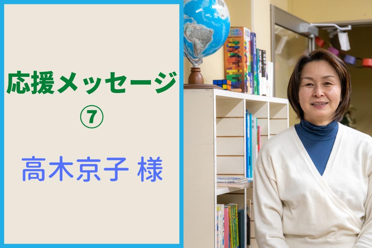 高木京子様から応援メッセージをいただきました！のメインビジュアル