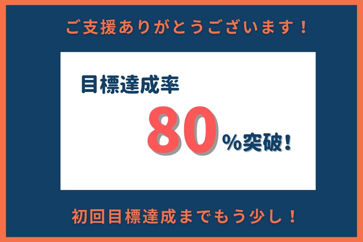 【クラウドファンディング】開始4週間で目標達成率80％突破いたしました！のメインビジュアル