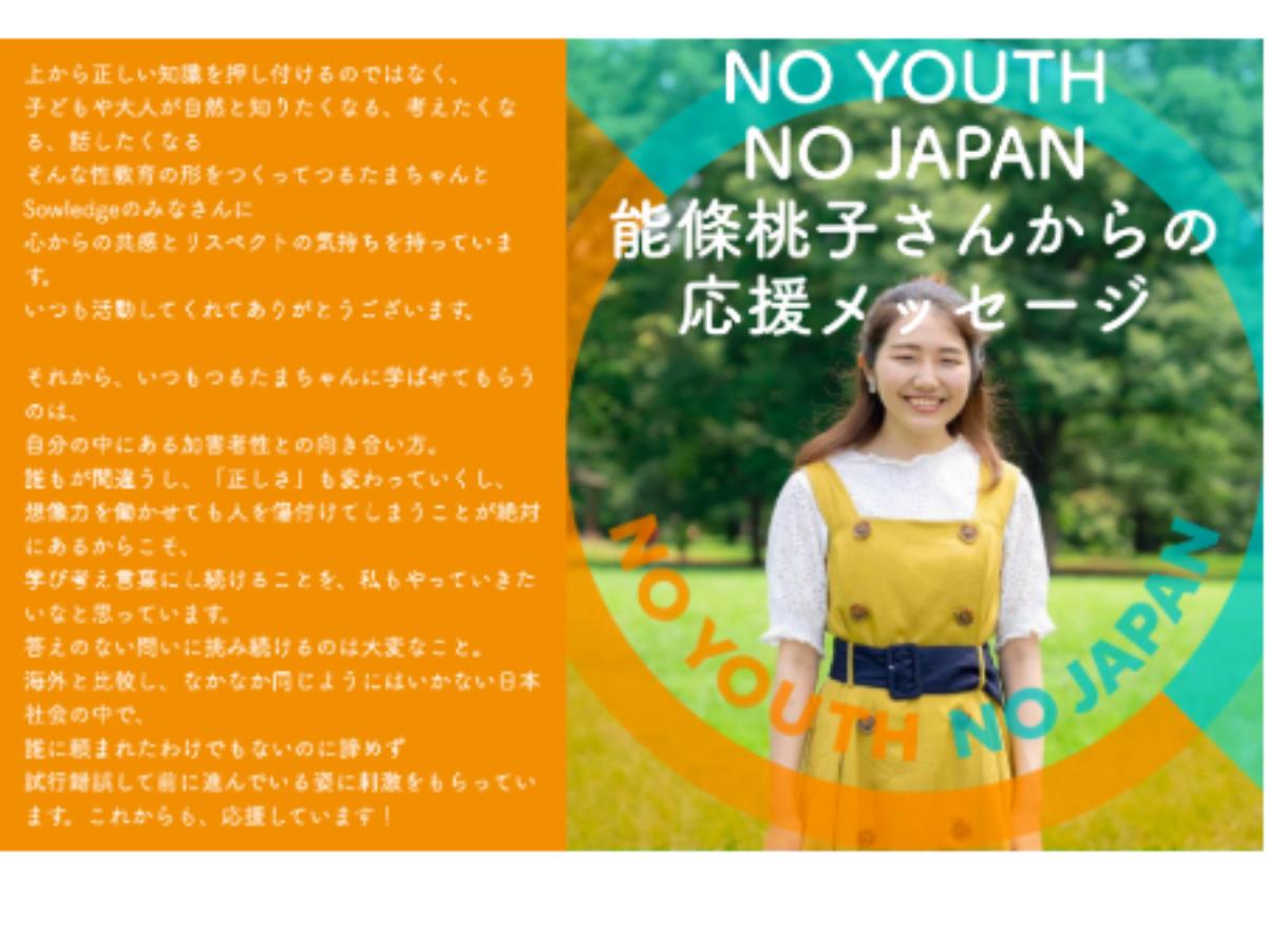 NO YOUTH NO JAPAN能條桃子さんから応援メッセージをいただきました！のメインビジュアル