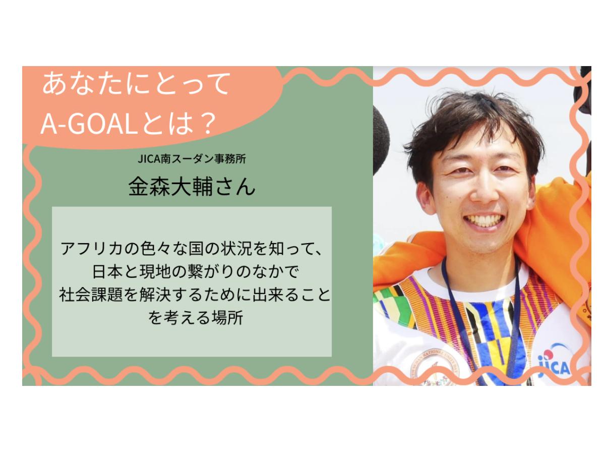 あなたにとってのA-GOALとは？金森大輔さんのメインビジュアル